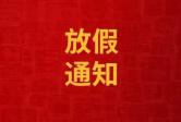 情满中秋 • 喜迎国庆 川恒瑞放假通知