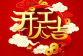正月初八，开工大吉！