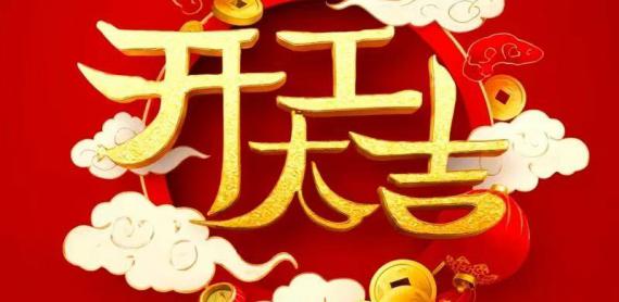 正月初八，开工大吉！