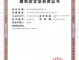 建筑业企业资质证书