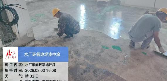 项目现场｜新疆阿勒泰水厂车间环氧地坪中涂施工有序推进