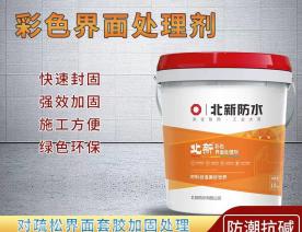 北新界面处理剂