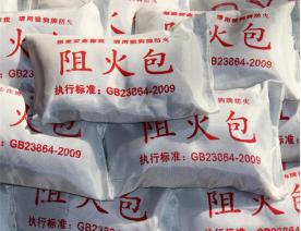 防火包
