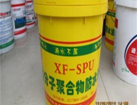 XF-SPU高分子聚合物防水涂料/新疆防水卷材/新疆防水材料/新疆厂房防水