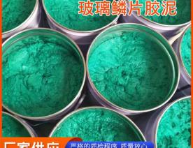 玻璃鳞片胶泥/新疆防腐涂料