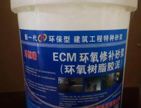 ECM环氧修补砂浆（环氧树脂胶泥）