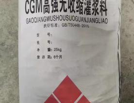 高强无收缩灌浆料