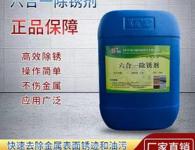 六合一除锈剂